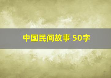 中国民间故事 50字